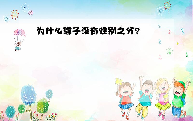 为什么骡子没有性别之分?