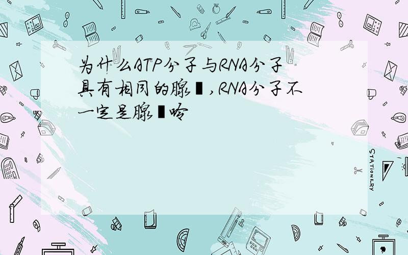 为什么ATP分子与RNA分子具有相同的腺苷,RNA分子不一定是腺嘌呤