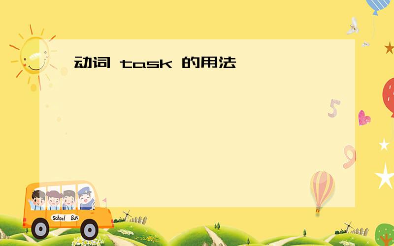 动词 task 的用法