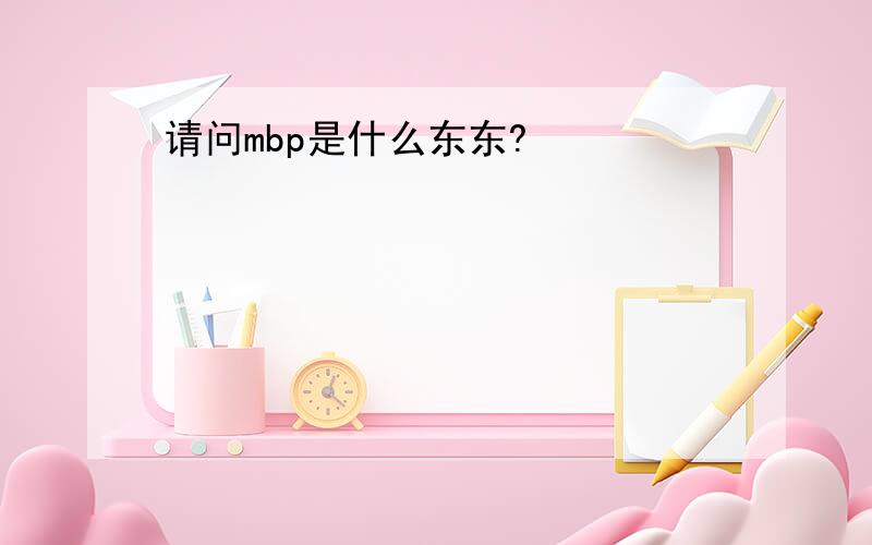 请问mbp是什么东东?