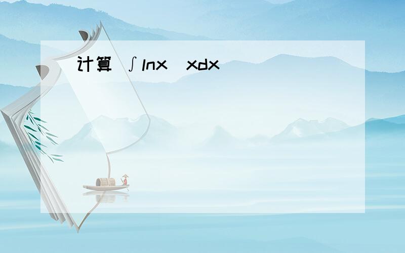 计算 ∫lnx／xdx