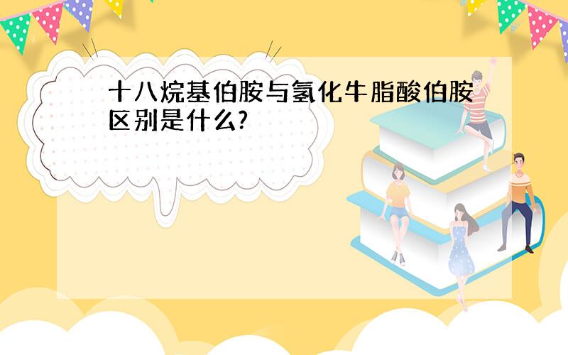 十八烷基伯胺与氢化牛脂酸伯胺区别是什么?