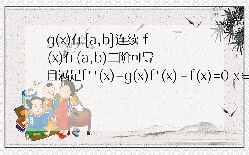 g(x)在[a,b]连续 f(x)在(a,b)二阶可导 且满足f''(x)+g(x)f'(x)-f(x)=0 x∈[a,