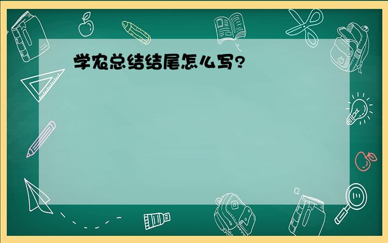 学农总结结尾怎么写?