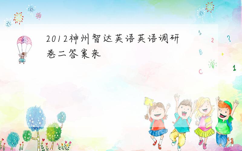 2012神州智达英语英语调研卷二答案来