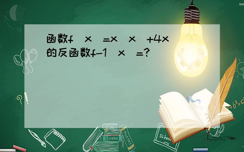 函数f(x)=x|x|+4x的反函数f-1(x)=?