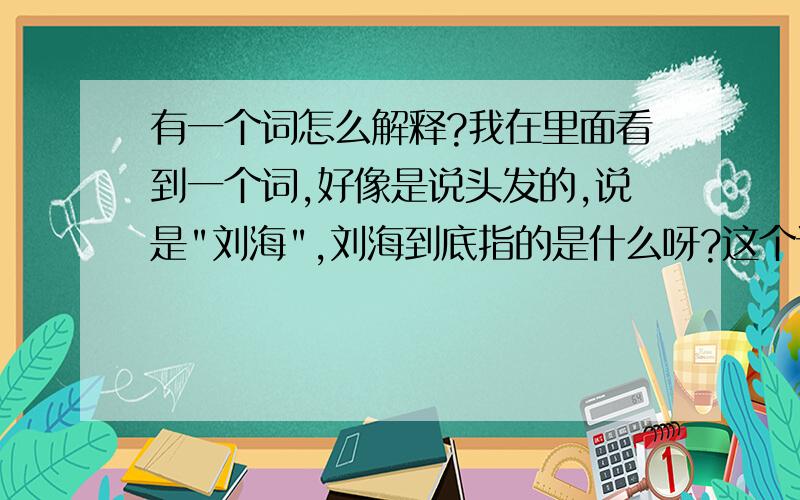 有一个词怎么解释?我在里面看到一个词,好像是说头发的,说是