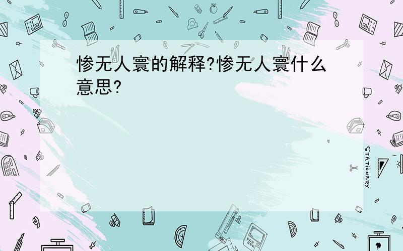 惨无人寰的解释?惨无人寰什么意思?