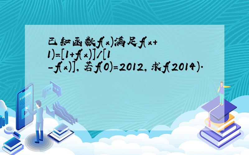 已知函数f(x)满足f(x+1)=[1+f(x)]/[1-f(x)],若f(0)=2012,求f(2014).