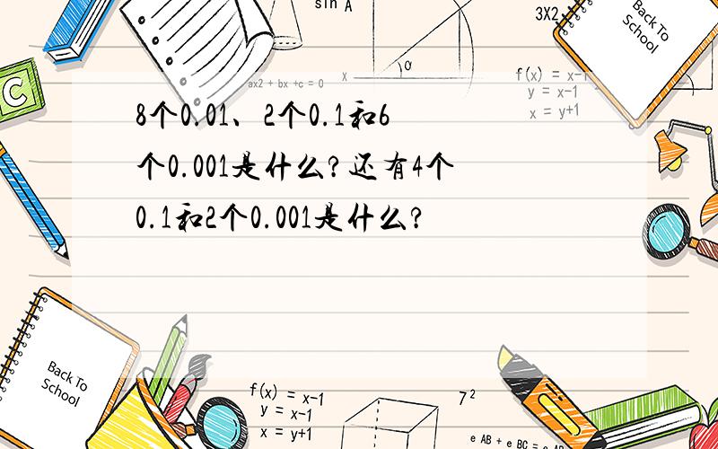 8个0.01、2个0.1和6个0.001是什么?还有4个0.1和2个0.001是什么?