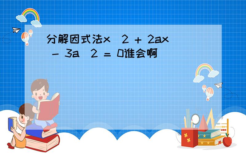 分解因式法x^2 + 2ax - 3a^2 = 0谁会啊