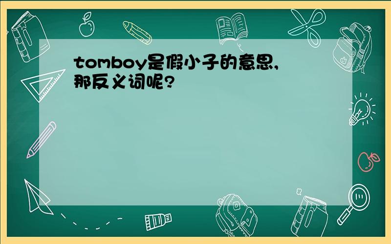 tomboy是假小子的意思,那反义词呢?