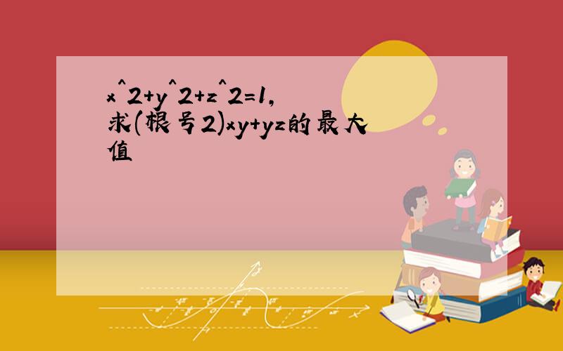 x^2+y^2+z^2=1,求(根号2)xy+yz的最大值