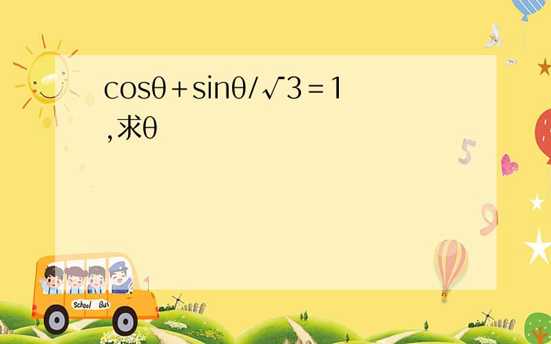 cosθ＋sinθ/√3＝1,求θ