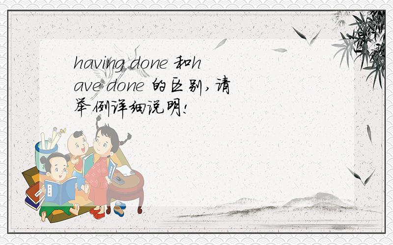 having done 和have done 的区别,请举例详细说明!