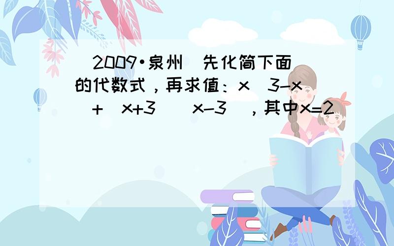 （2009•泉州）先化简下面的代数式，再求值：x（3-x）+（x+3）（x-3），其中x=2