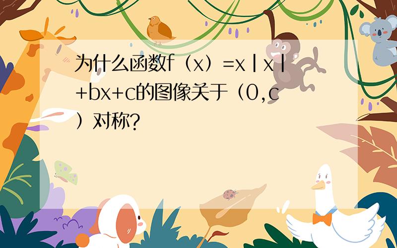 为什么函数f（x）=x|x|+bx+c的图像关于（0,c）对称?