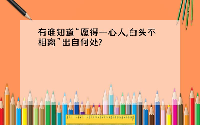 有谁知道“愿得一心人,白头不相离”出自何处?