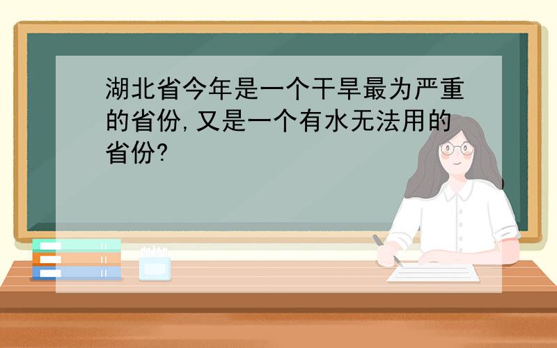 湖北省今年是一个干旱最为严重的省份,又是一个有水无法用的省份?