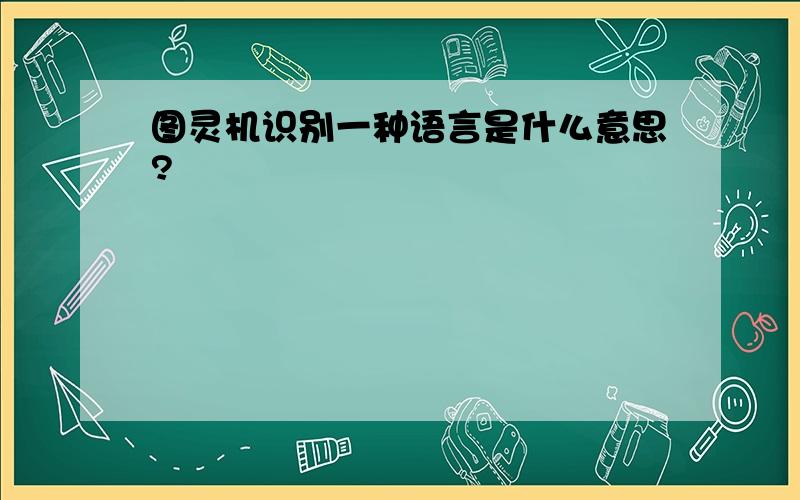 图灵机识别一种语言是什么意思?