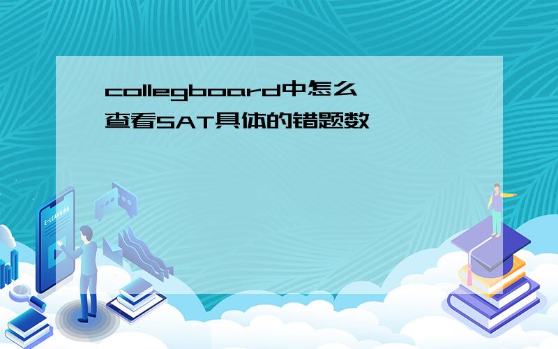 collegboard中怎么查看SAT具体的错题数