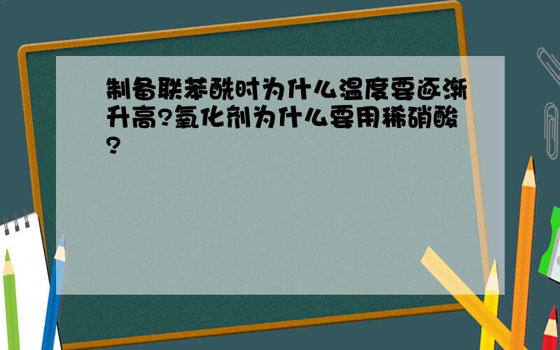 制备联苯酰时为什么温度要逐渐升高?氧化剂为什么要用稀硝酸?