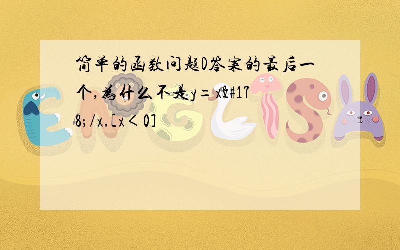 简单的函数问题D答案的最后一个,为什么不是y=x²/x,[x＜0]