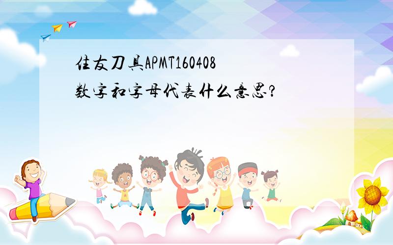 住友刀具APMT160408数字和字母代表什么意思?