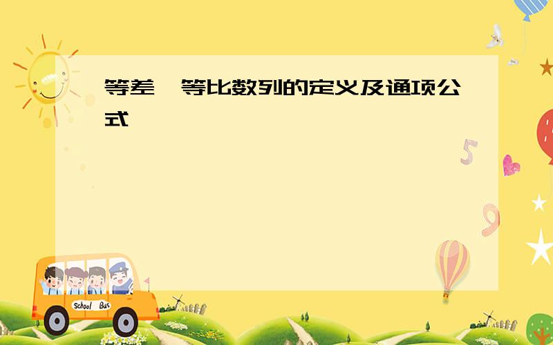 等差、等比数列的定义及通项公式