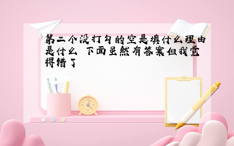 第二个没打勾的空是填什么理由是什么 下面虽然有答案但我觉得错了