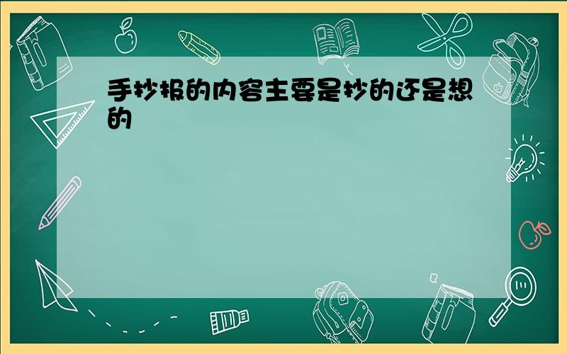 手抄报的内容主要是抄的还是想的