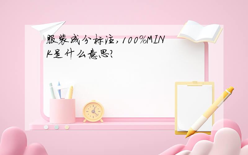 服装成分标注,100%MINK是什么意思?