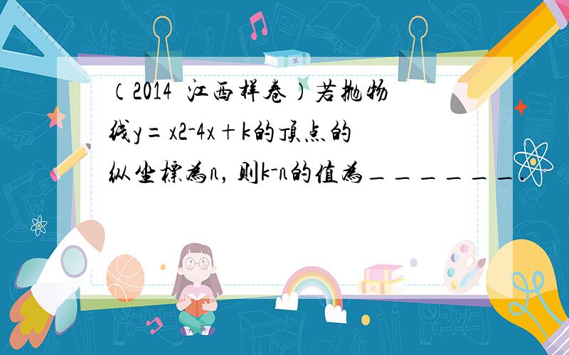 （2014•江西样卷）若抛物线y=x2-4x+k的顶点的纵坐标为n，则k-n的值为______．