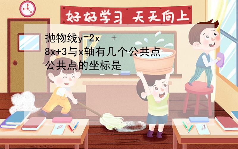 抛物线y=2x²+8x+3与x轴有几个公共点 公共点的坐标是