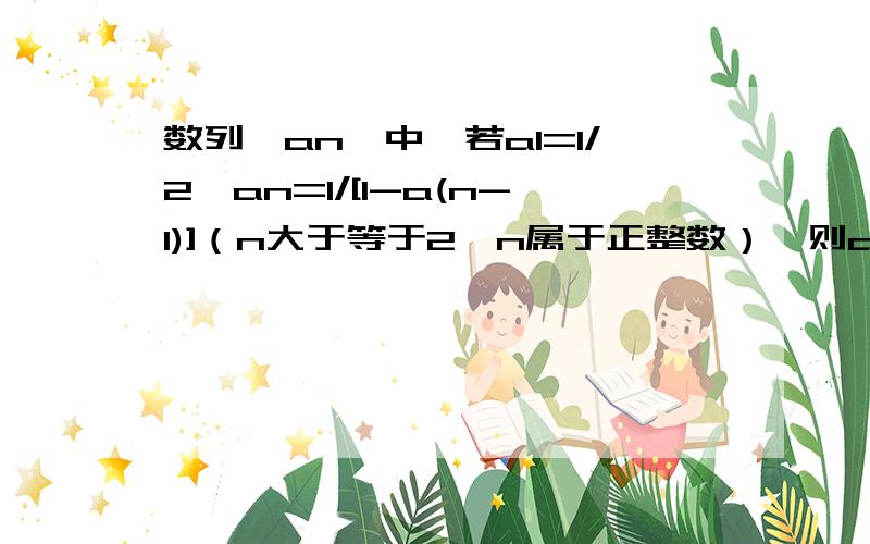 数列{an}中,若a1=1/2,an=1/[1-a(n-1)]（n大于等于2,n属于正整数）,则a2008的值为（）