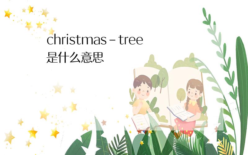 christmas-tree是什么意思