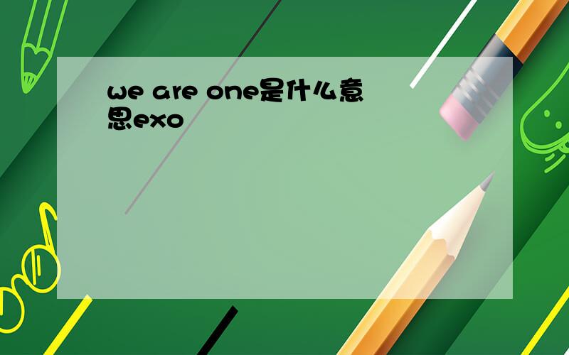 we are one是什么意思exo