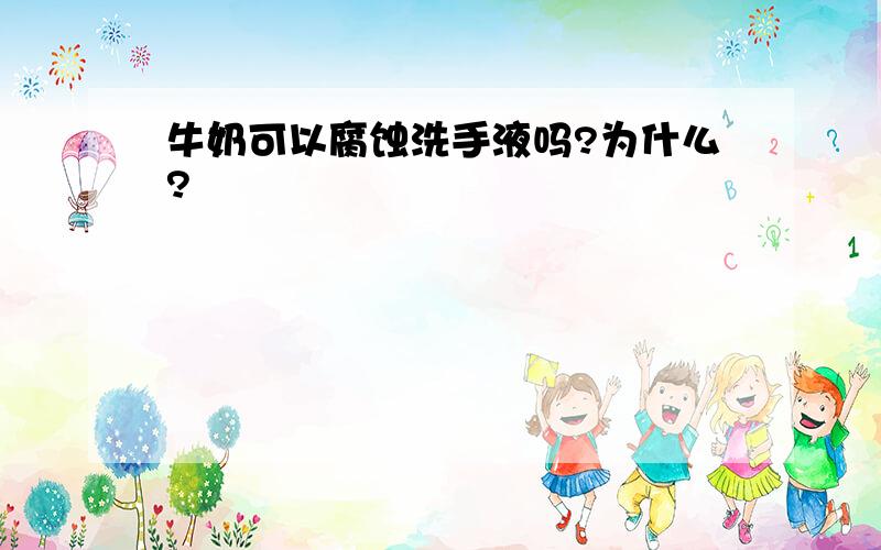 牛奶可以腐蚀洗手液吗?为什么?