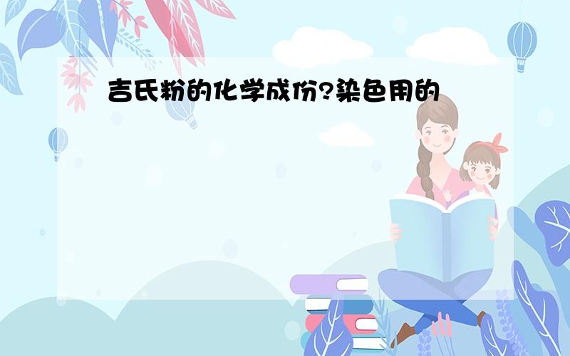 吉氏粉的化学成份?染色用的