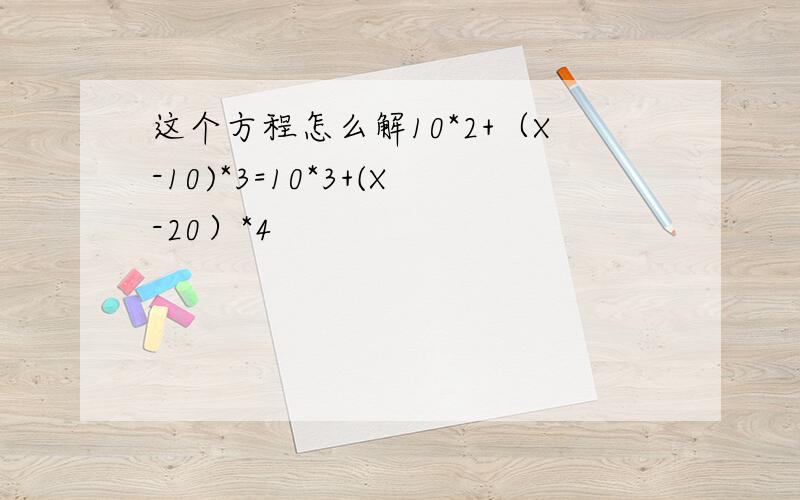 这个方程怎么解10*2+（X-10)*3=10*3+(X-20）*4