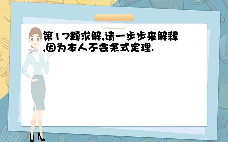 第17题求解,请一步步来解释,因为本人不会余式定理.