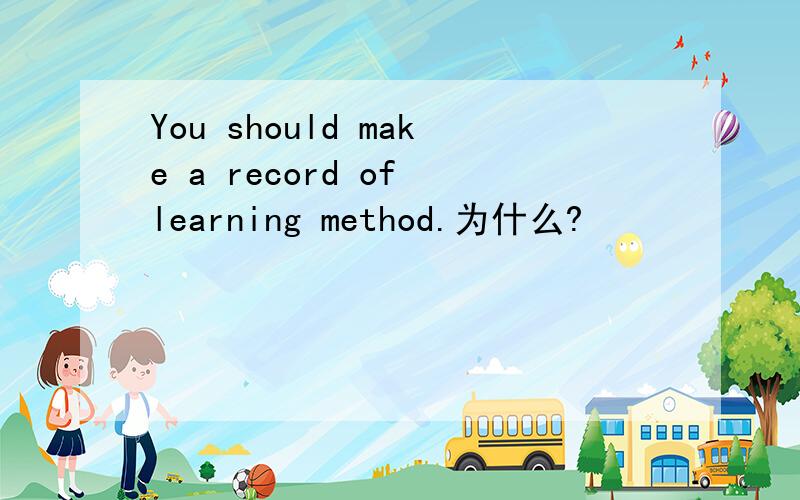 You should make a record of learning method.为什么?