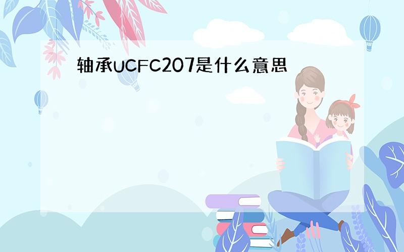 轴承UCFC207是什么意思