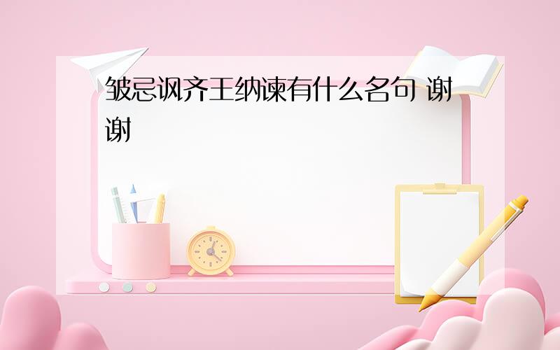 皱忌讽齐王纳谏有什么名句 谢谢