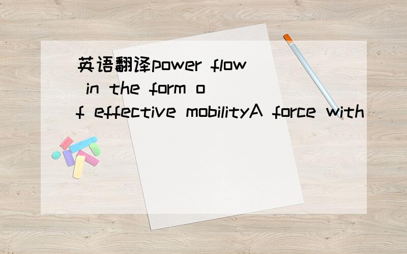 英语翻译power flow in the form of effective mobilityA force with