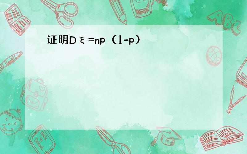 证明Dξ=np（1-p)