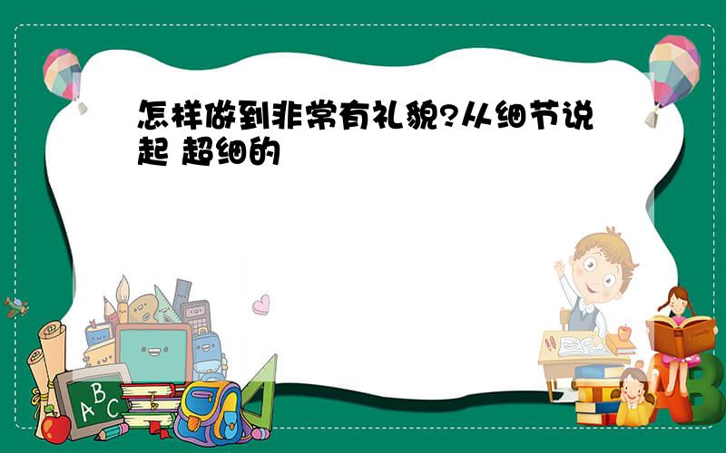 怎样做到非常有礼貌?从细节说起 超细的