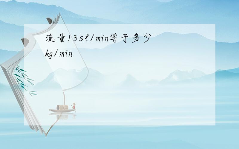 流量135l/min等于多少kg/min