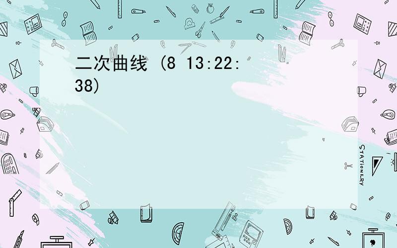 二次曲线 (8 13:22:38)