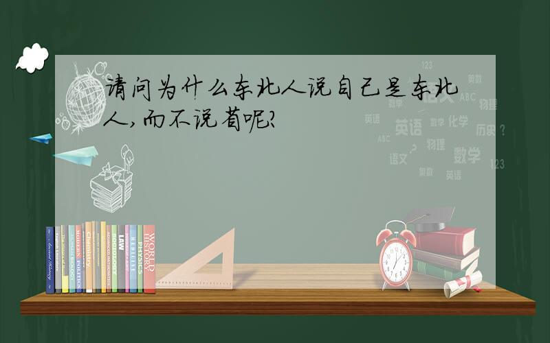 请问为什么东北人说自己是东北人,而不说省呢?